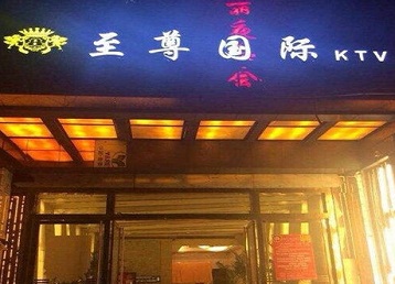 阜城哪个KTV少爷男模妹子服务好-至尊国际KTV消费价格服务点评