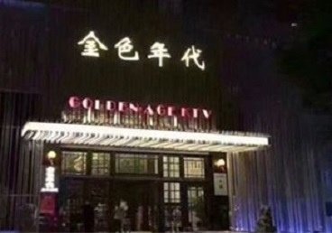 阜城KTV陪唱男公关哪家最便宜-金色年代KTV便宜消费点评