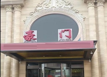 阜城哪个KTV少爷最好玩-豪门国际KTV消费少爷服务点评